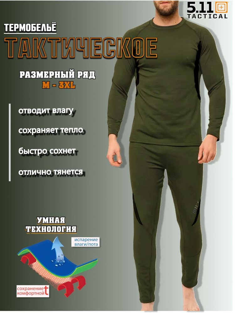 Комплект термобелья 5.11 Tactical 511 #1