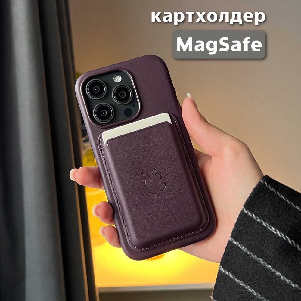 Картхолдер MagSafe для Apple iPhone / Картхолдер на айфон / MagSafe Wallet / Визитница магсейф, марсала #1