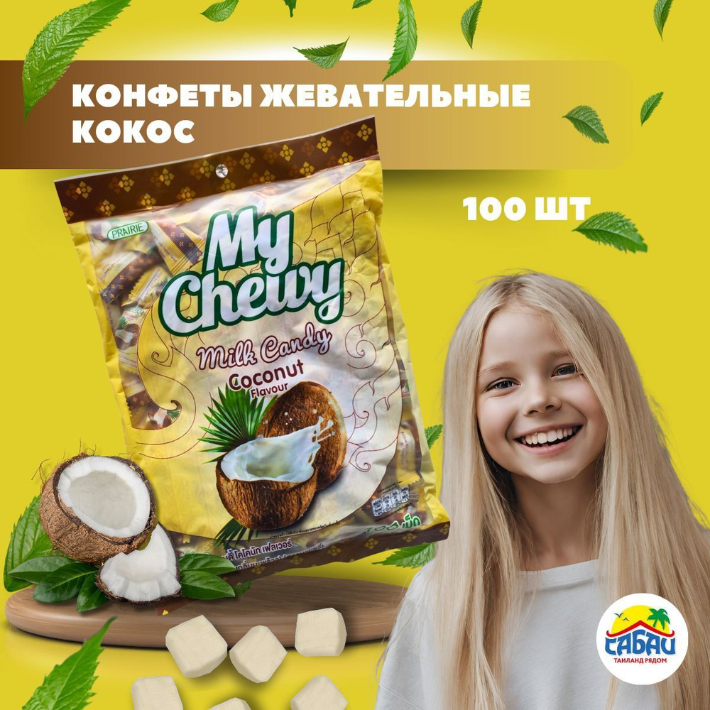 Тайские жевательные молочные конфеты My Chewy (кокос) #1