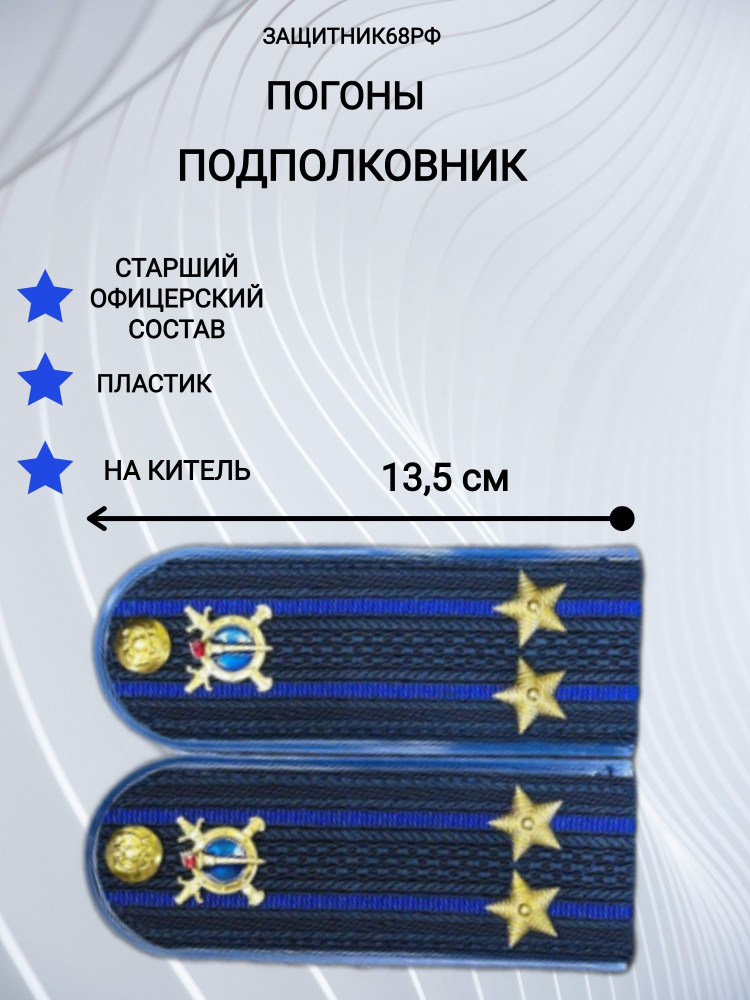 Погоны МВД Юстиция пластик, в сборе. 13,5 см. подполковник.  #1