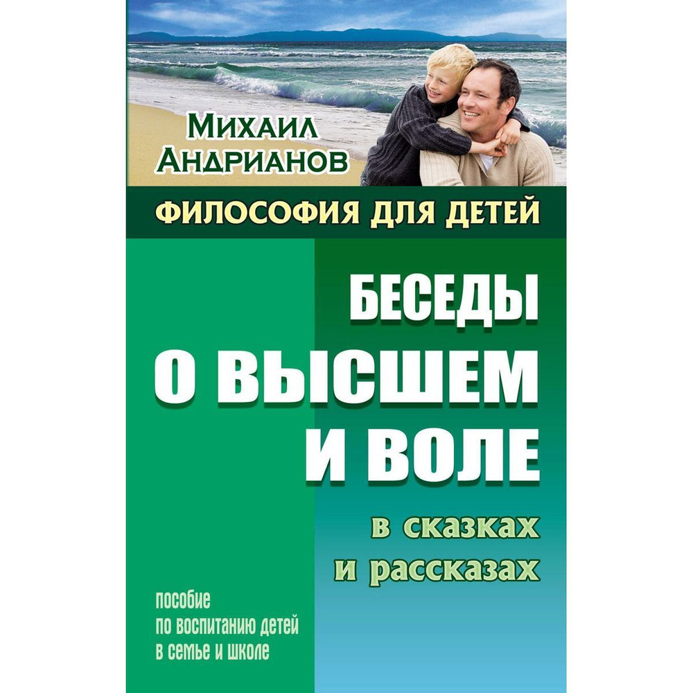 Михаил Андрианов: Беседы о высшем и воле в сказках и рассказах. Пособие по воспитанию детей в семье и #1