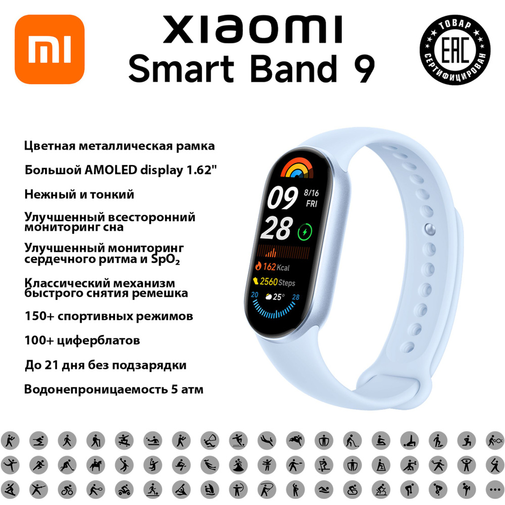 Умный браслет Xiaomi Smart Band 9 (Arctic Blue) #1