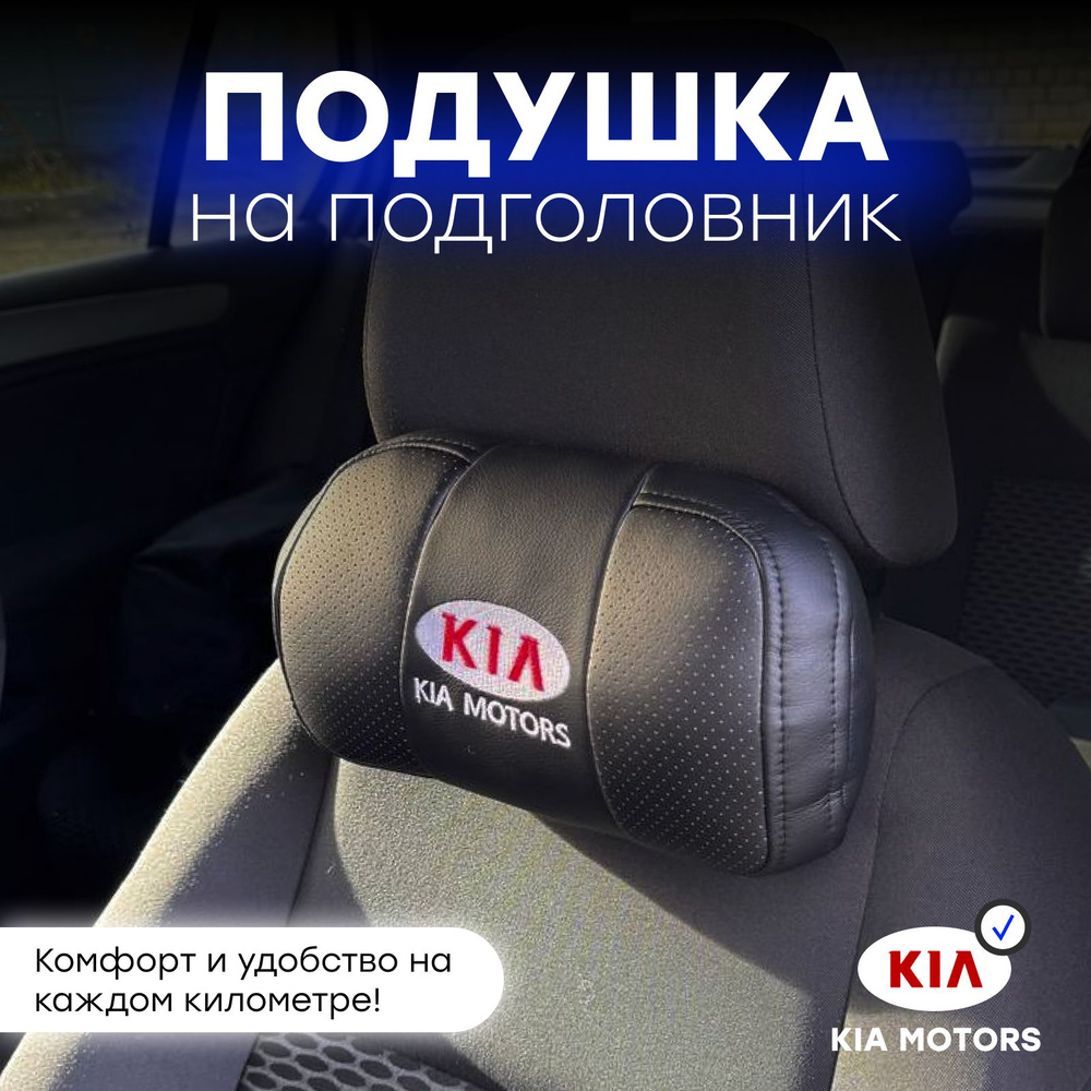 Подушка автомобильная на подголовник KIA #1