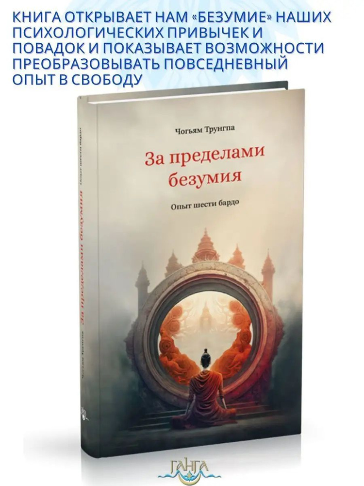 За пределами безумия. Опыт шести бардо | Трунгпа Чогъям Ринпоче, Трунгпа Чогьям  #1