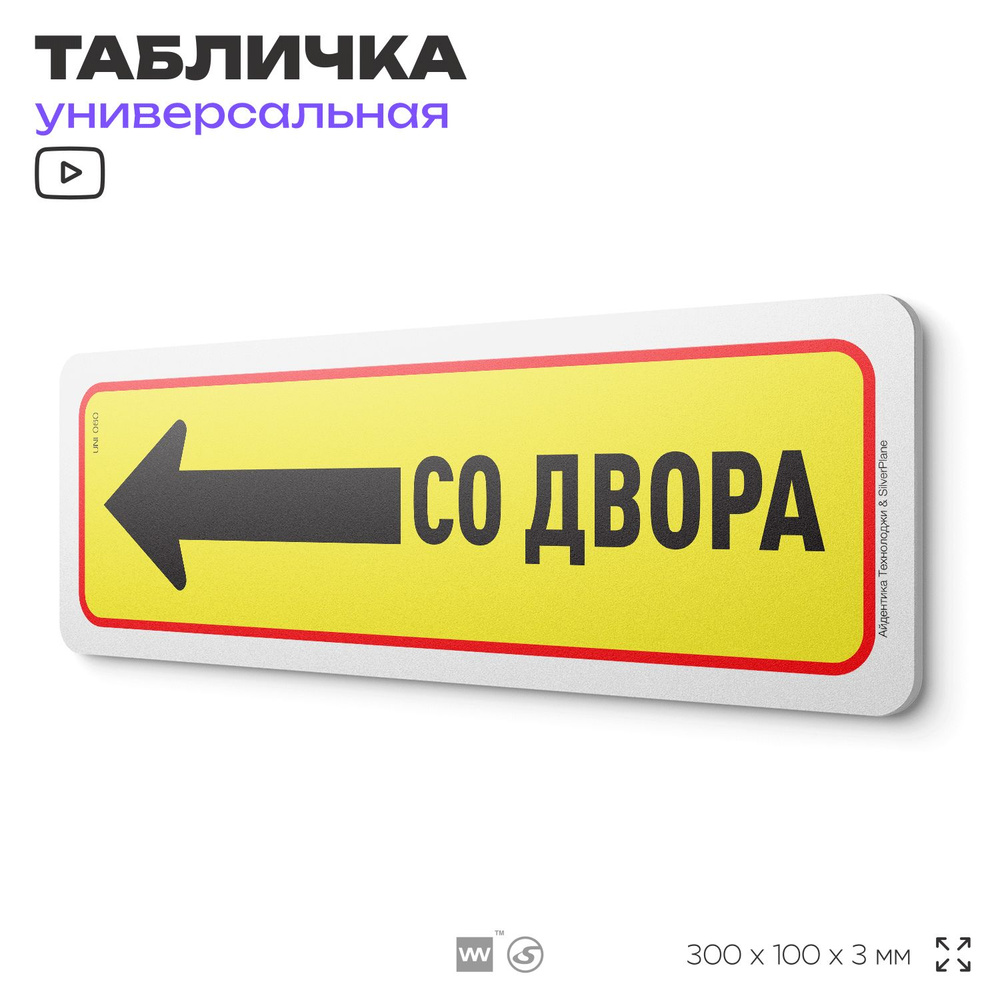 Табличка "Вход слева со двора", на дверь и стену, информационная, пластиковая с двусторонним скотчем, #1