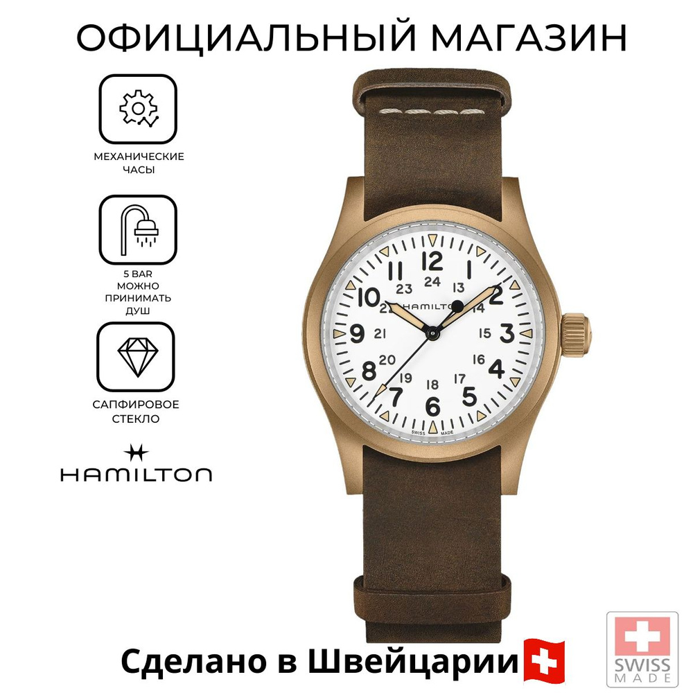 Швейцарские мужские механические часы Hamilton Khaki Field Mechanical Bronze H69459510  #1