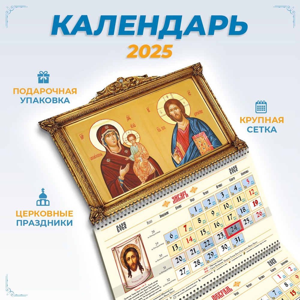 Православный календарь на 2025 год настенный трехблочный  #1