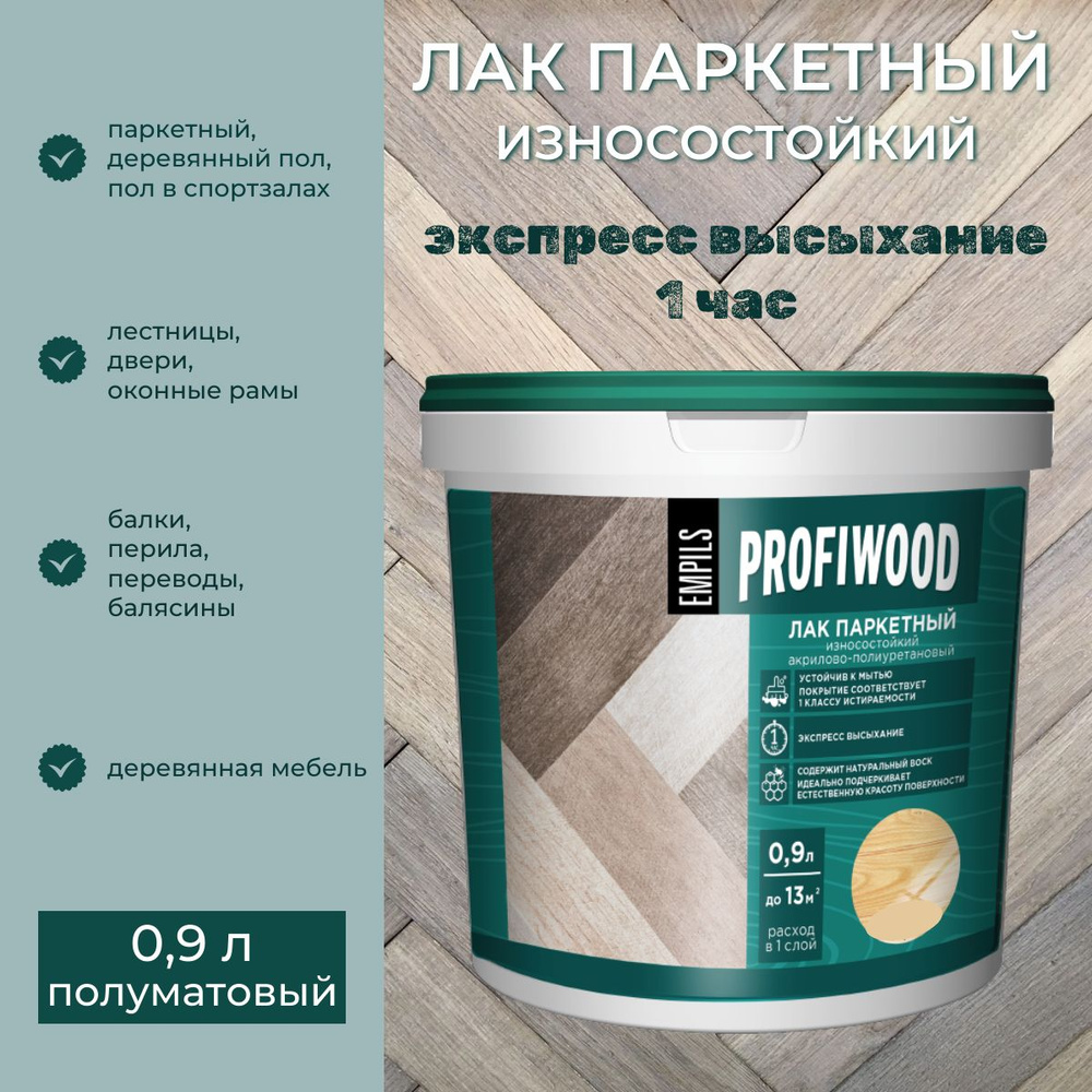 Лак Паркетный износостойкий водно-дисперсионный PROFIWOOD полуматовый 0,9кг  #1