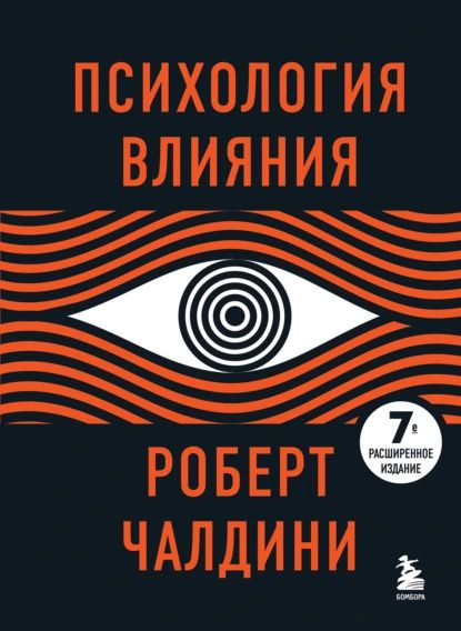 Психология влияния. 7-е расширенное издание | Чалдини Роберт Б. | Электронная книга  #1