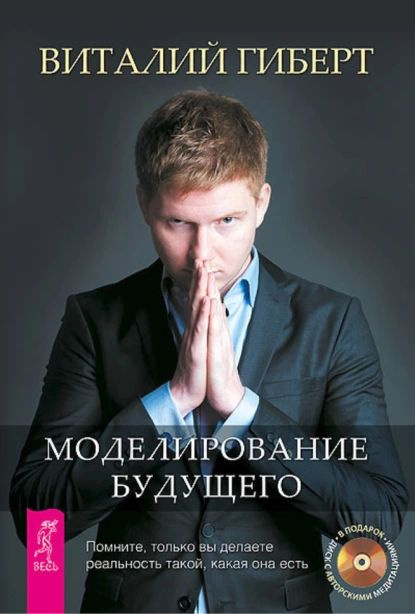 Моделирование будущего | Гиберт Виталий Владимирович | Электронная книга  #1