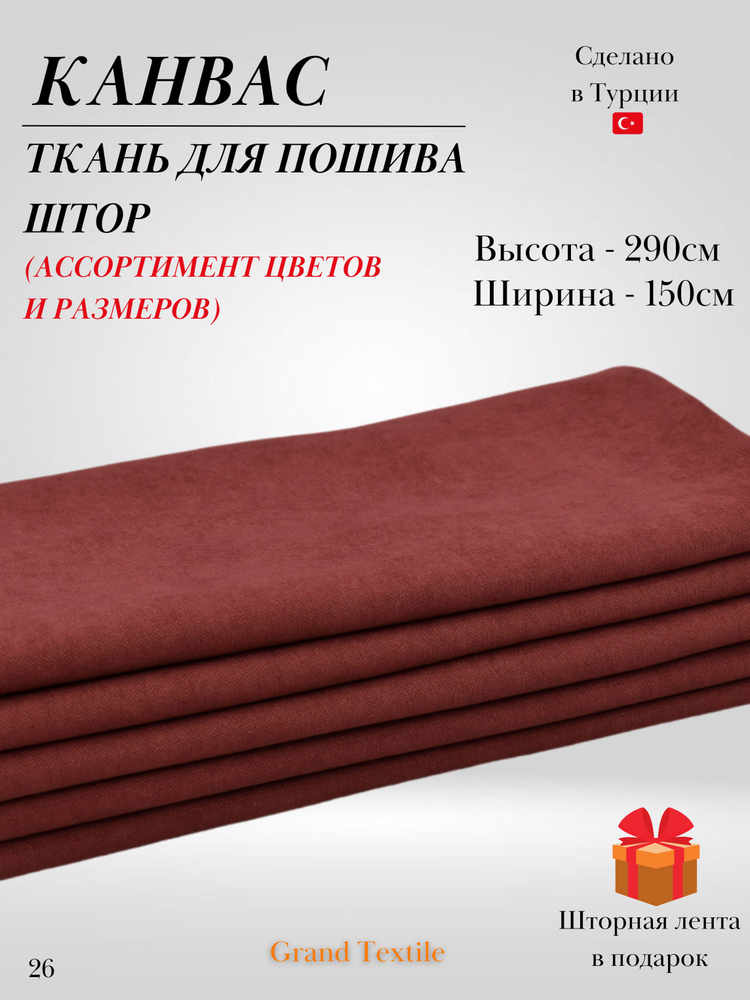 КАНВАС (ткань) для пошива штор. Фиксированный отрез ткани. Ширина 1,5м. Высота 2,9м.  #1