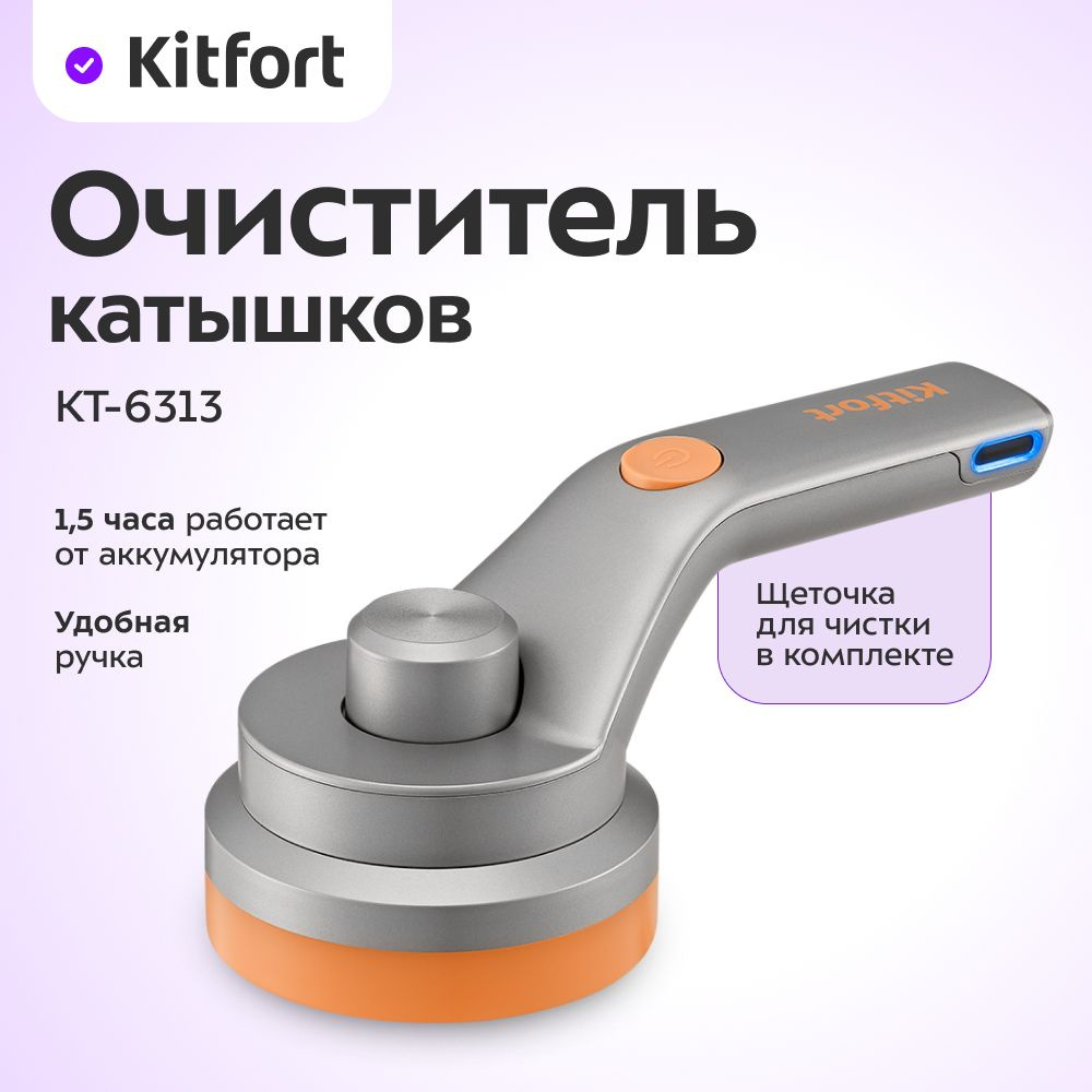 Очиститель катышков Kitfort КТ-6392 #1