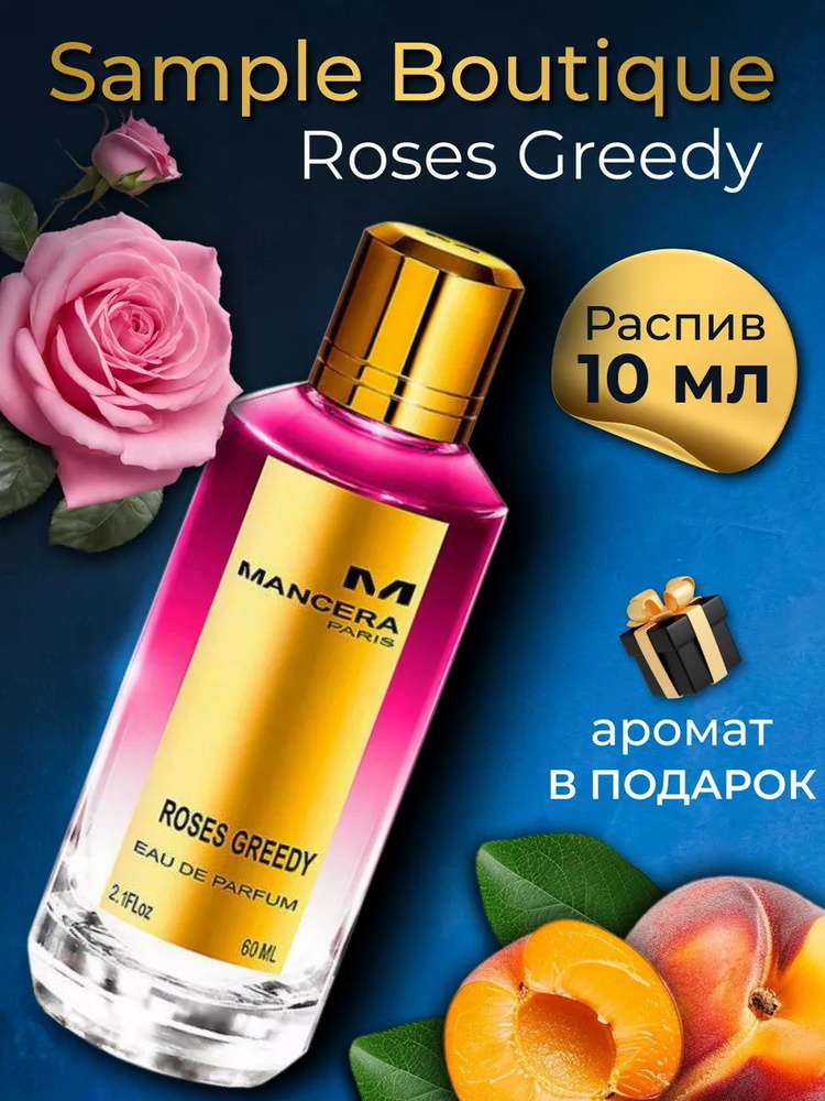 Духи женские Sample Boutique Roses Greedy , распив, парфюм, 10 мл #1