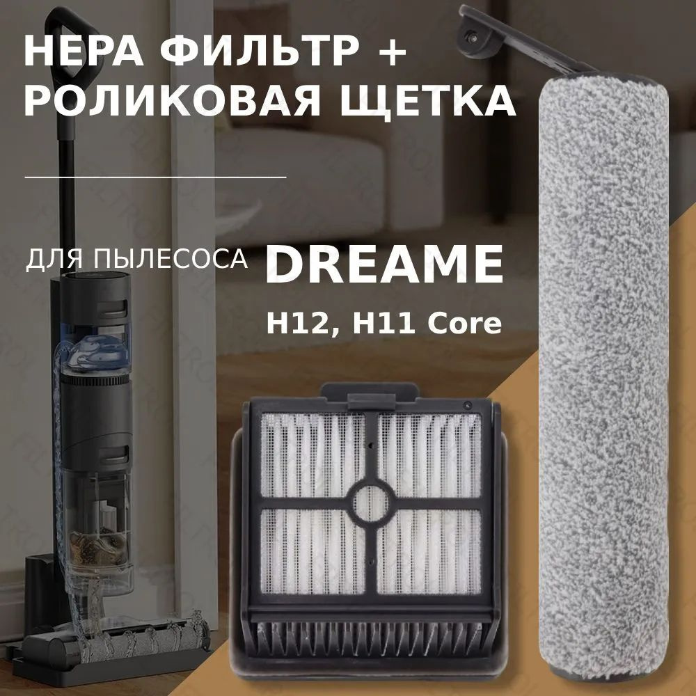 Комплект роликовая щётка + HEPA фильтр для пылесоса Dreame H12 / H11 Core  #1