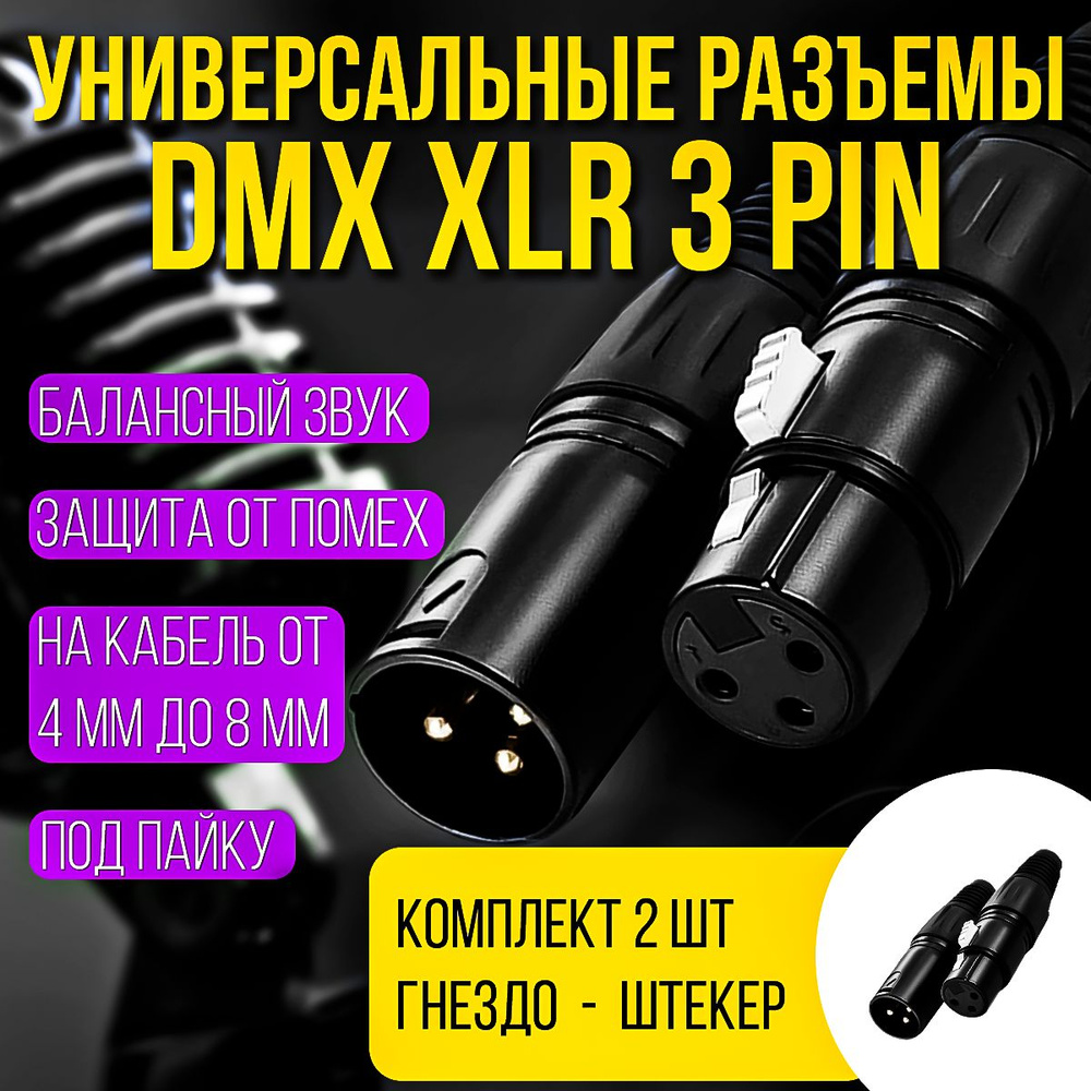 Разъемы DMX XLR 3pin "папа" и 3pin "мама" комплект из 2шт #1