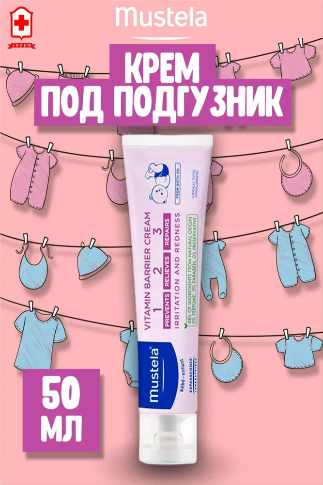 Mustela Крем под подгузник 50 мл #1