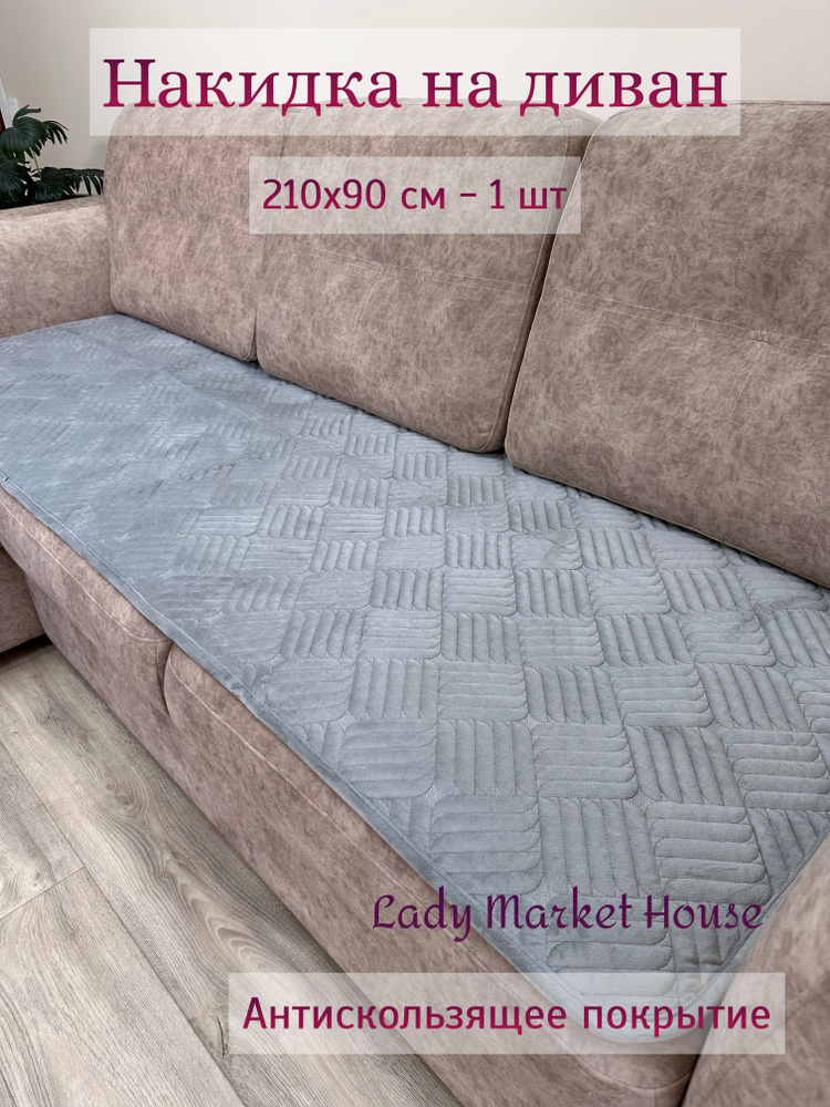 Lady Market House Дивандек для дивана, 210х90см #1