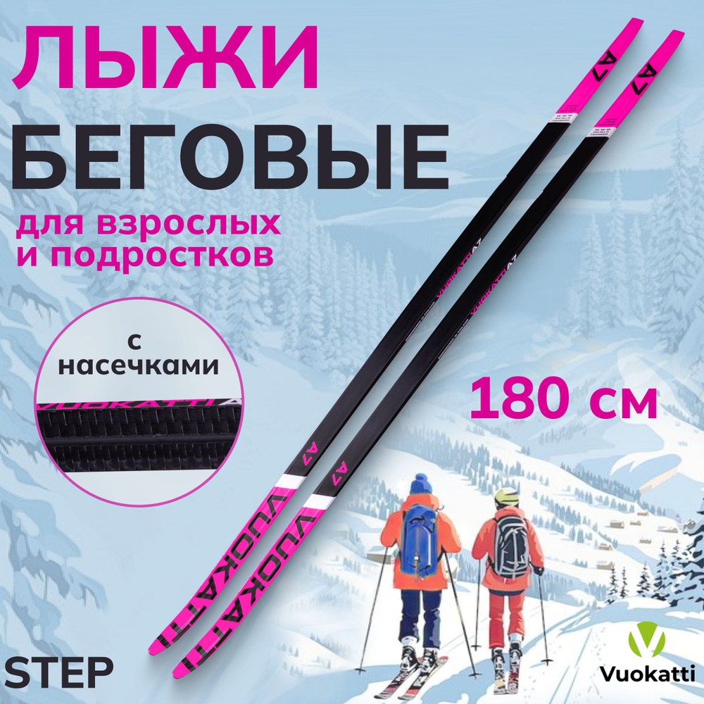 Беговые лыжи VUOKATTI Step Black Magenta 180 см с насечками взрослые без креплений  #1