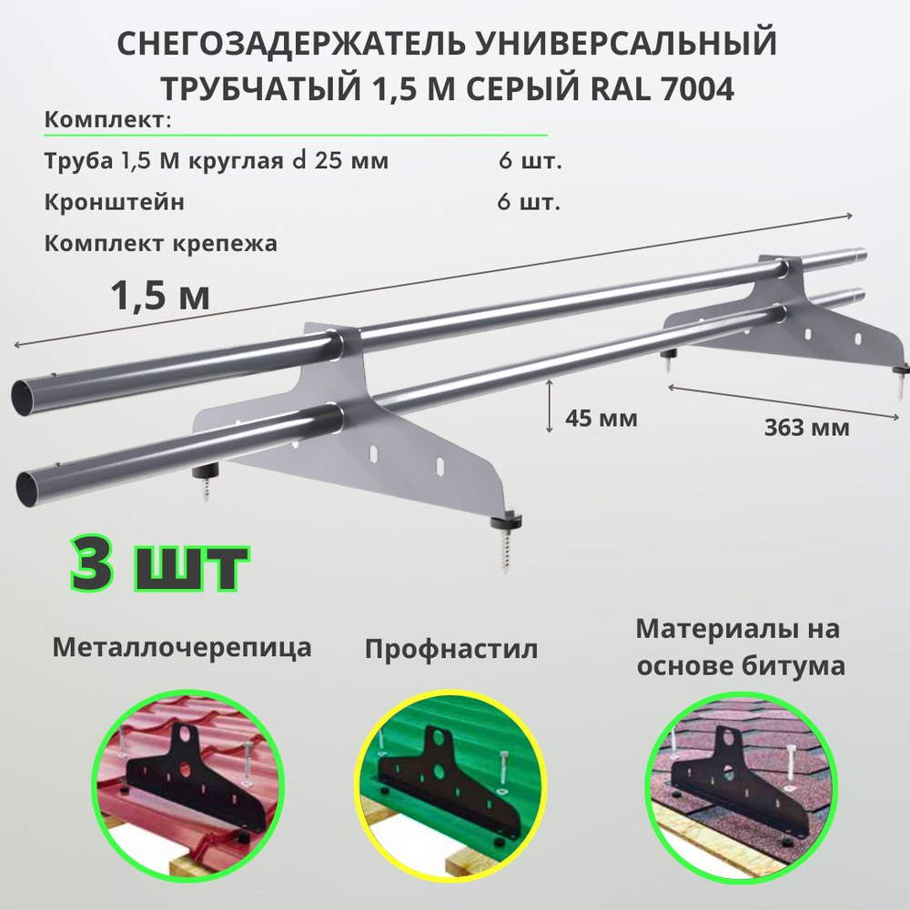 Снегозадержатель на крышу серый RAL 7004 трубчатый 1,5м ( комплект 3 шт.) универсальный круглый для металлочерепицы, #1