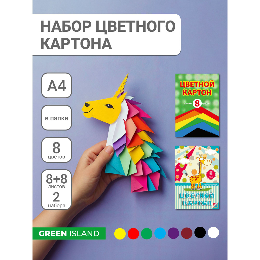 Набор цветного картона А4, 8цв., 8 л. Разноцветные горы. Комплект - 2 папки.  #1