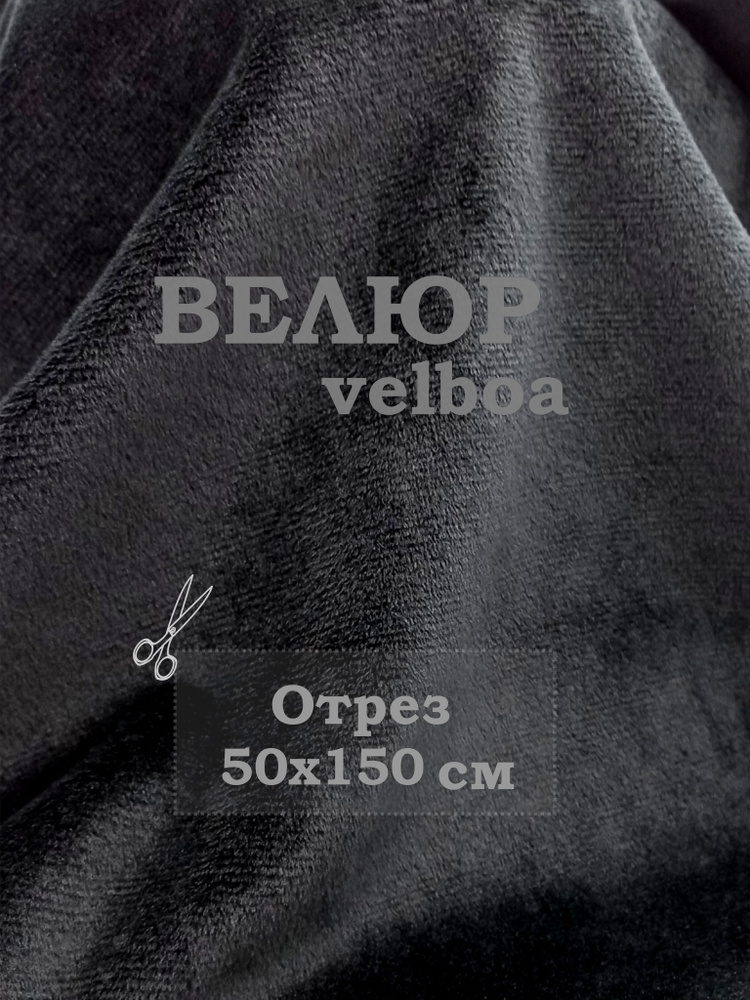 Отрез 0.5х1.5м. Велюр черный Velboa. Ткань для шитья, творчества, рукоделия, праздника.  #1