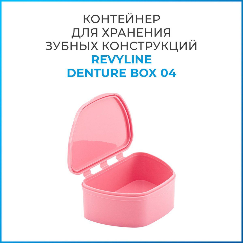 Контейнер Revyline Denture Box 04 для хранения зубных конструкций  #1