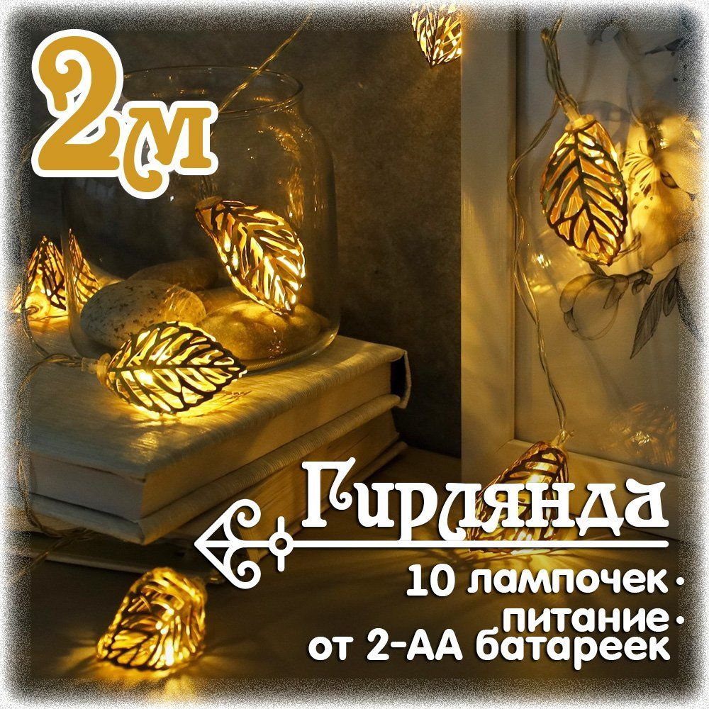 Гирлянда светодиодная "Листья" 2 м., 10 LED, теплый белый #1