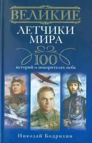 Великие летчики мира. 100 историй о покорителях неба. Товар уцененный | Бодрихин Николай  #1