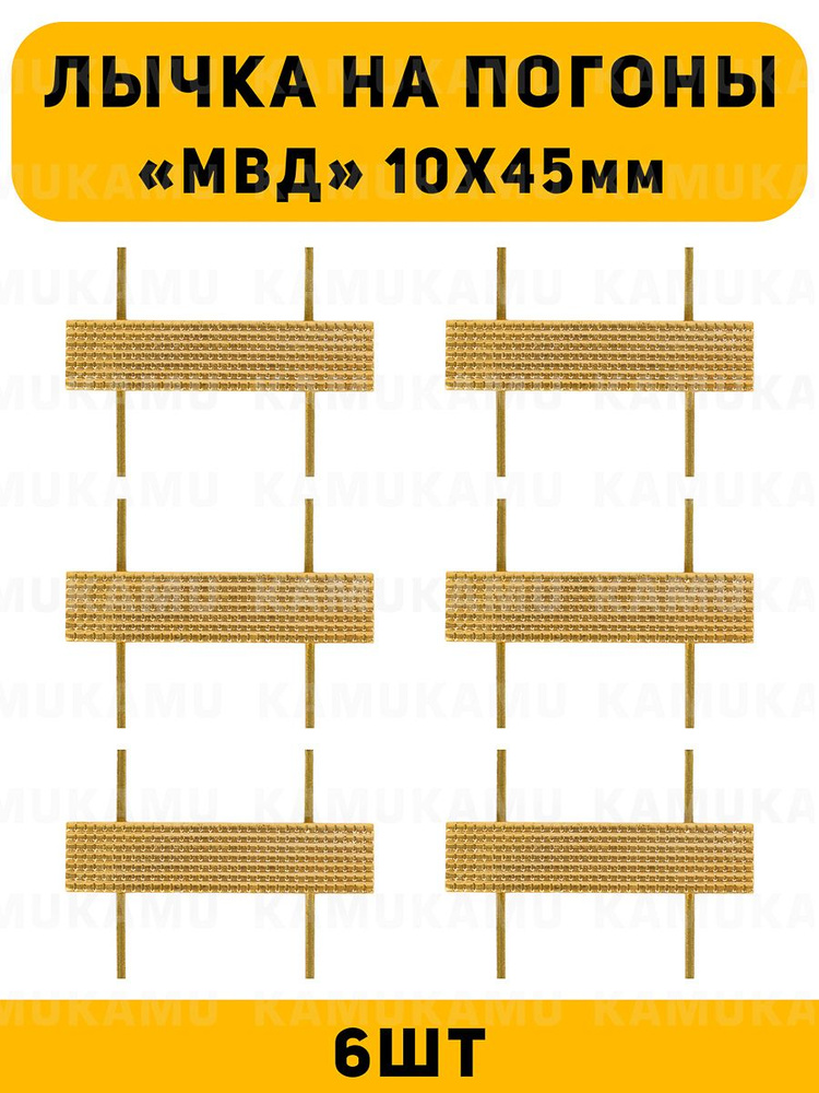 Лычка на погоны МВД цвет золотой 6 шт 752235 #1