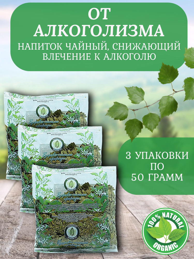 Травяной сбор От алкоголизма, чайный напиток 50 гр. (3 шт. в упаковке)/ Гордеев М.В.  #1