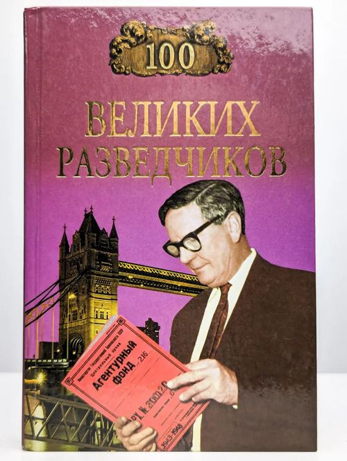 100 великих разведчиков #1