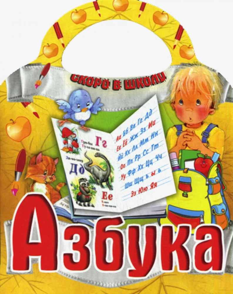 Азбука. Скоро в школу #1