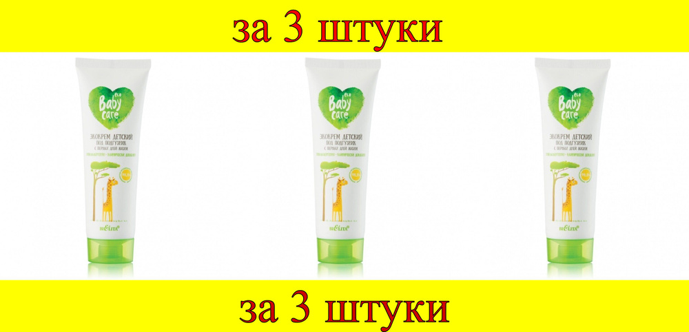 3 шт x Baby care экоКрем детский под подгузник с первых дней жизни  #1