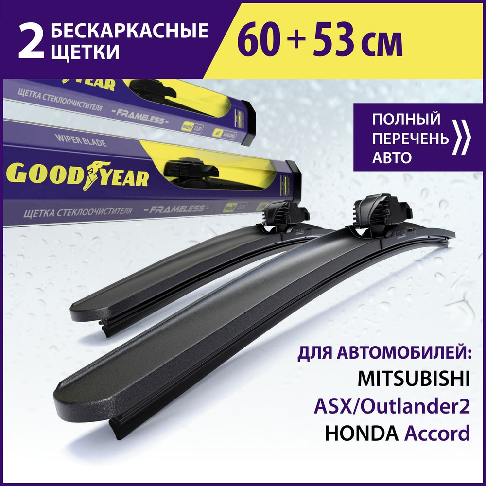 2 Щетки стеклоочистителя в комплекте (60+53 см), Дворники для автомобиля GOODYEAR для MITSUBISHI ASX/Outlander2(06-12), #1