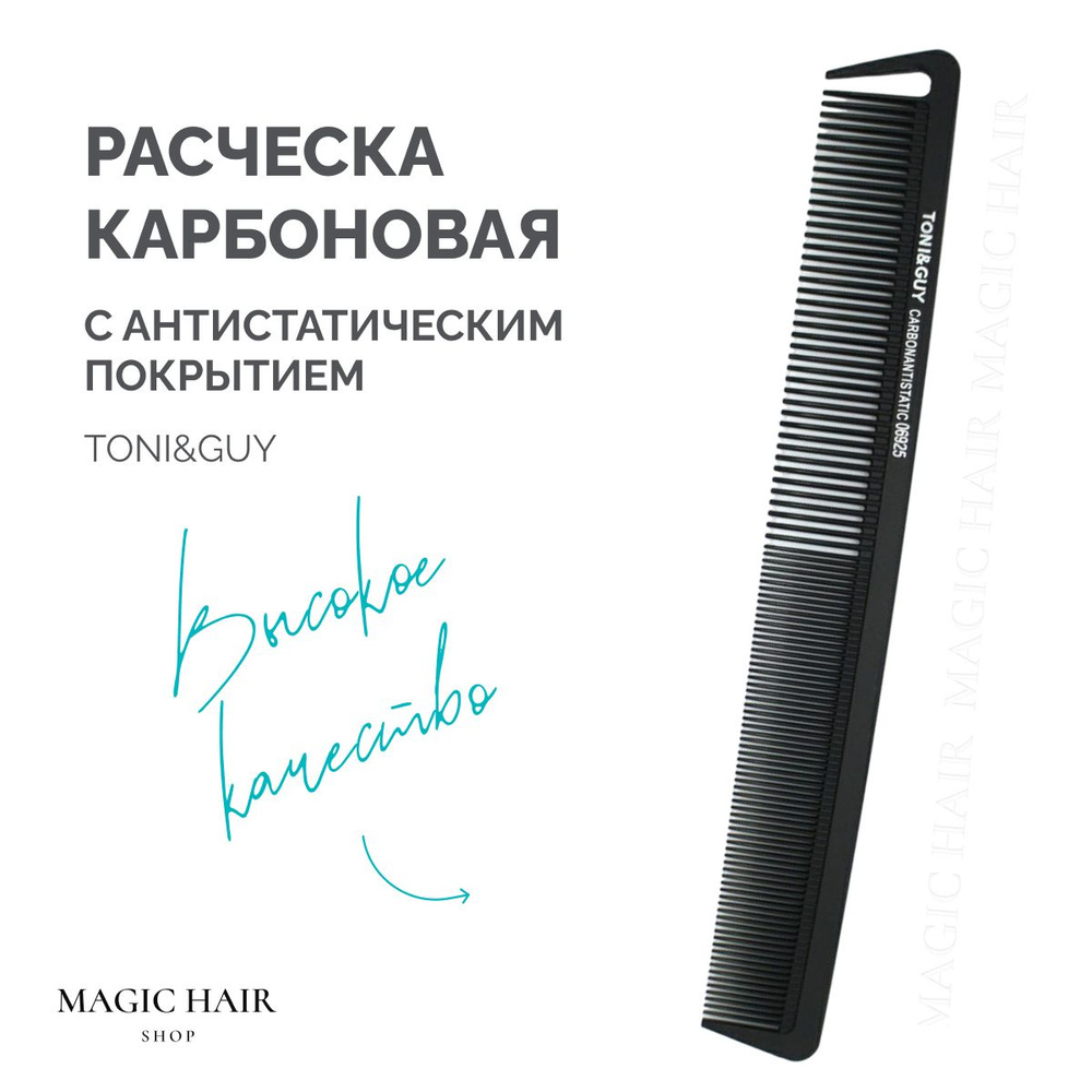 Расческа Toni&Guy с карбоновым антистатическим покрытием для укладки волос  #1