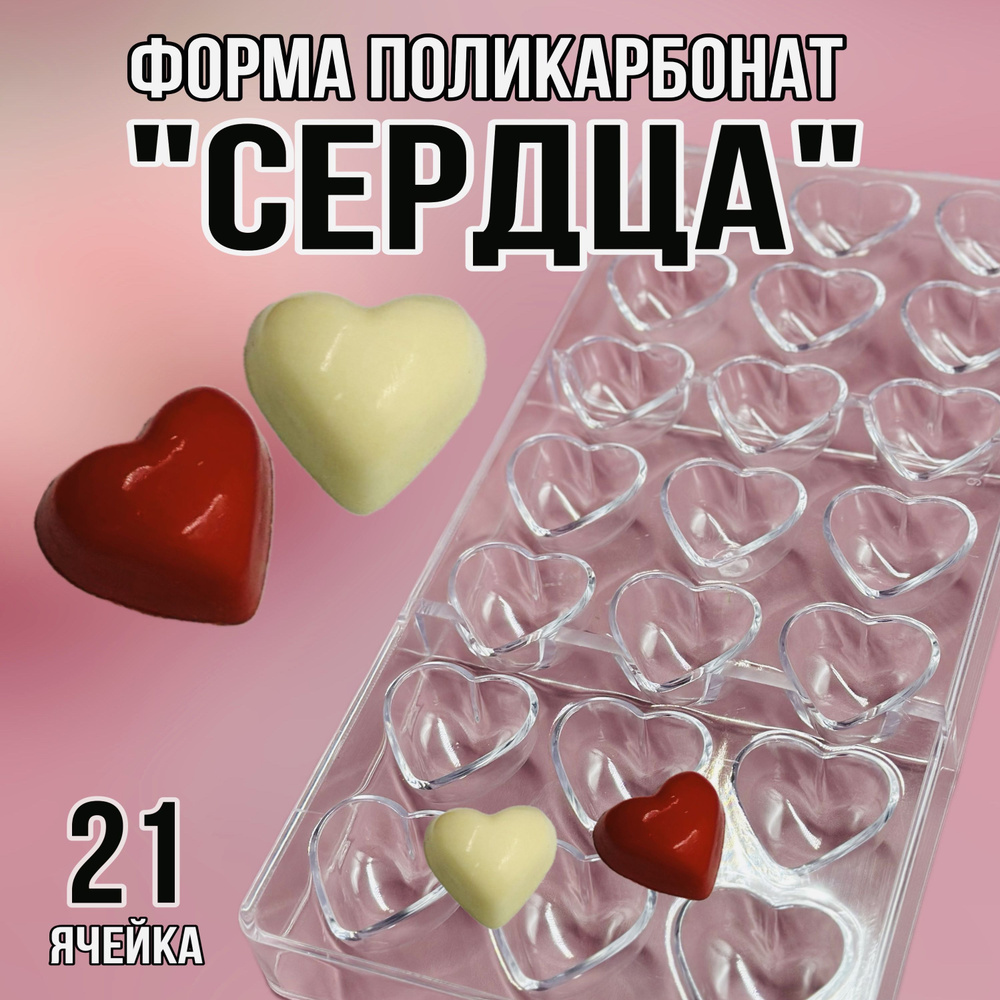 Форма для конфет "Сердца", 21 яч, 1 шт #1