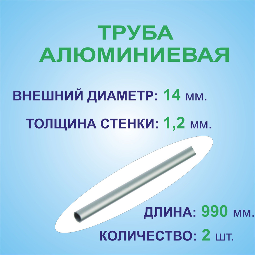 Труба алюминиевая круглая 14х1,2х990 мм. ( 2 штуки по 0,99 метра ) сплав АД31Т1, трубка 14х1,2 мм. внешний #1