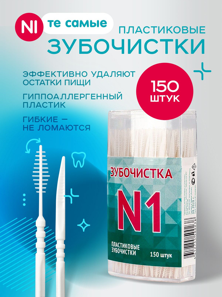 Зубочистки пластиковые с ершиком "Зубочистка №1" 150 шт в кейсе, щеточка для чистки брекетов / межзубные #1