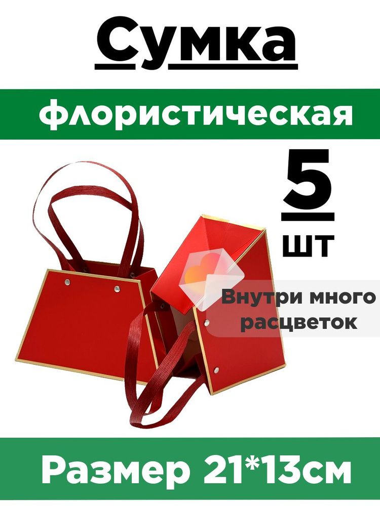 Плайм-пакет для цветов. Сумка флористическая. Коробка для букета. Набор 5 сумок.  #1