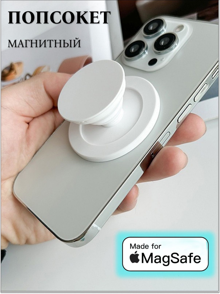 Магнитный попсокет держатель для телефона MagSafe, белый #1