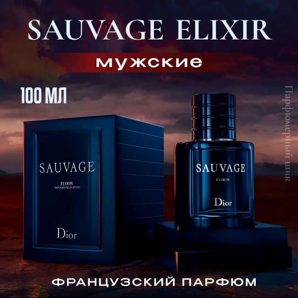 Духи Cаваж эликсир / Sauvage 100 мл #1