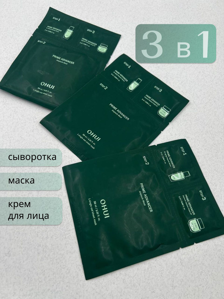 O HUI Набор 3-шаговых ампульных масок для упругости кожи Prime Advancer Ampoule 3 Step Mask- 3шт  #1