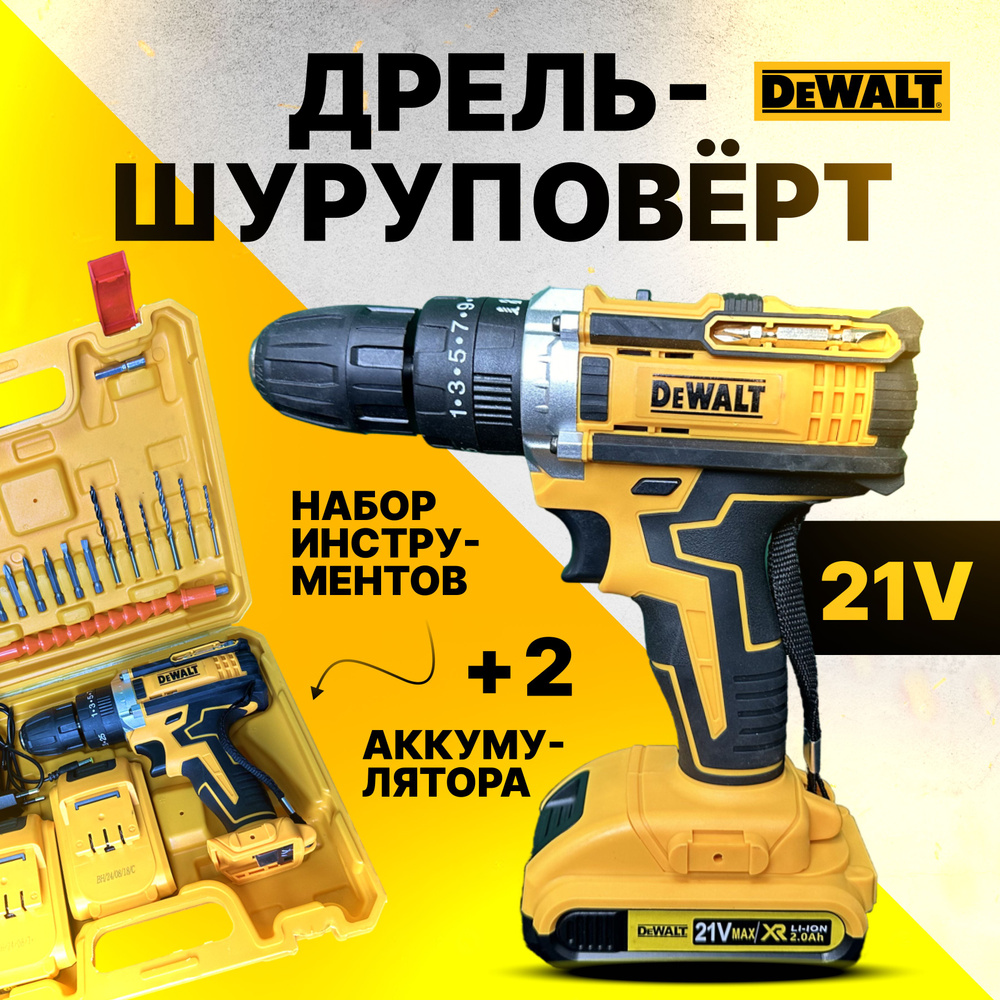 Шуруповерт аккумуляторный Dewalt 21v с набором инструментов, дрель шуруповерт аккумуляторная  #1