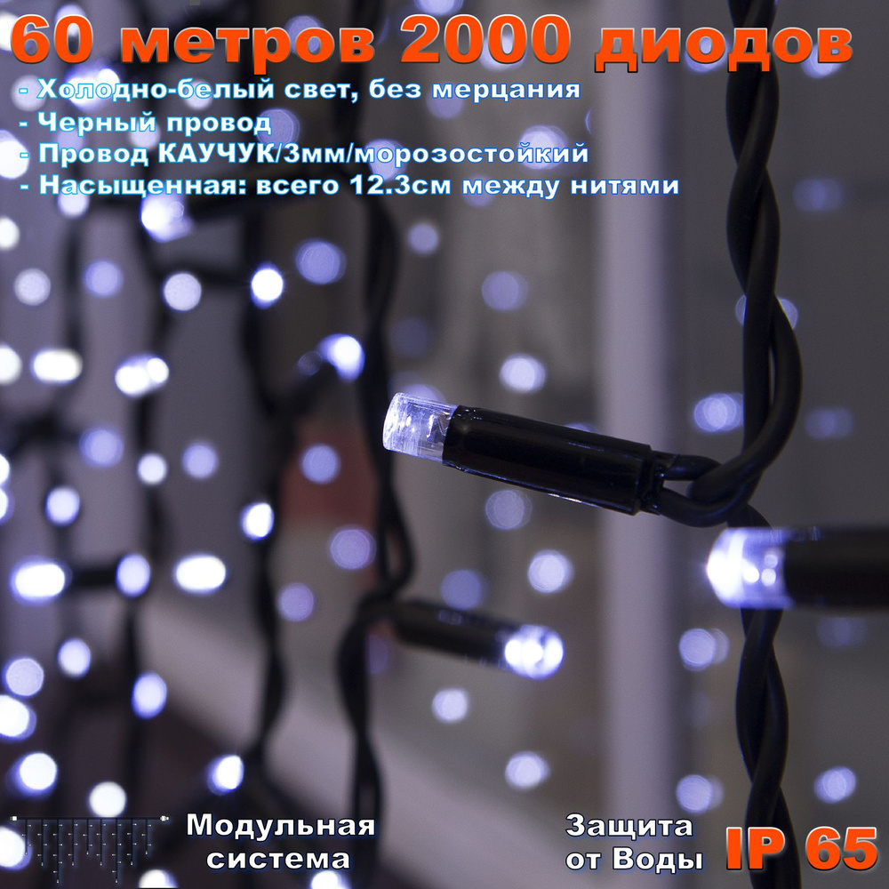 Электрогирлянда уличная Бахрома Светодиодная 2000 ламп, 60 м, питание От сети 220В  #1