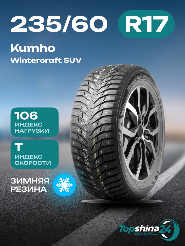 Kumho Wintercraft SUV Ice WS31 Шины  зимние 235/60  R17 106T Шипованные #1