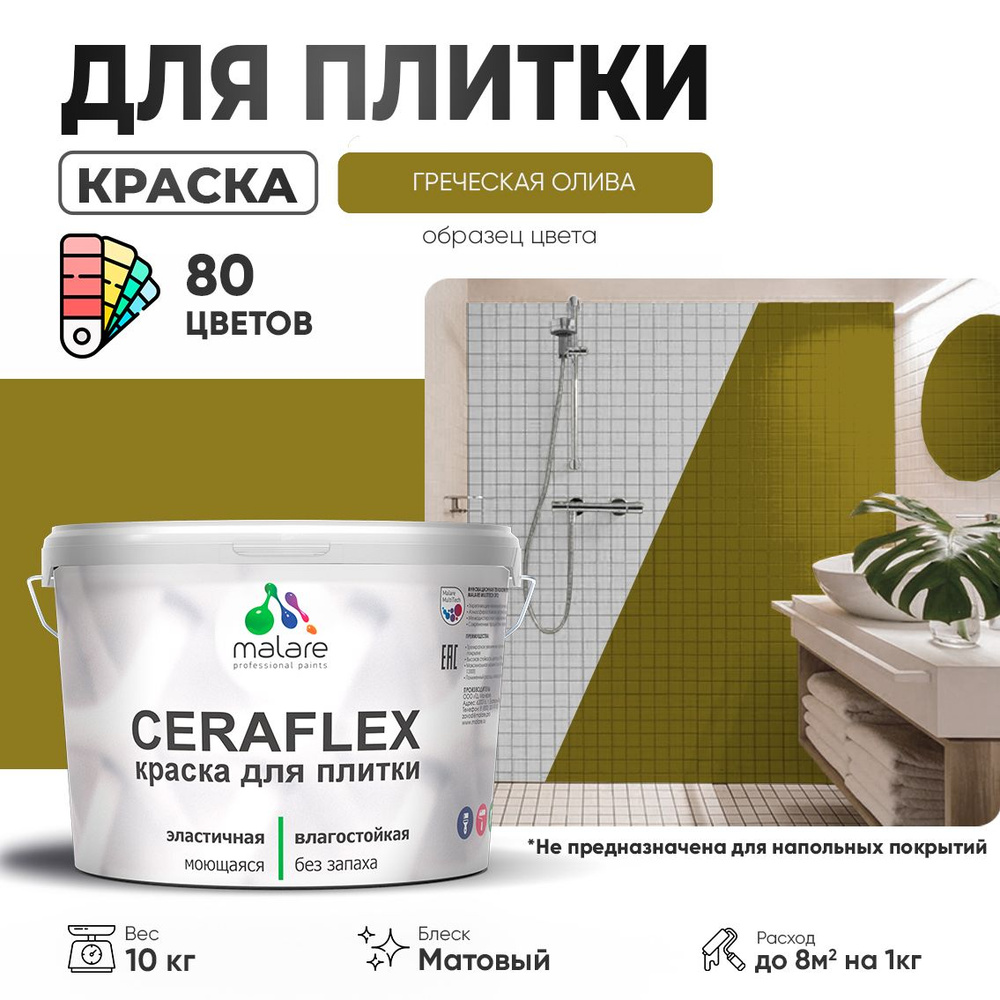 Акриловая краска для плитки Malare Ceraflex для керамической и кафельной плитки, стен в кухне и ванной, #1