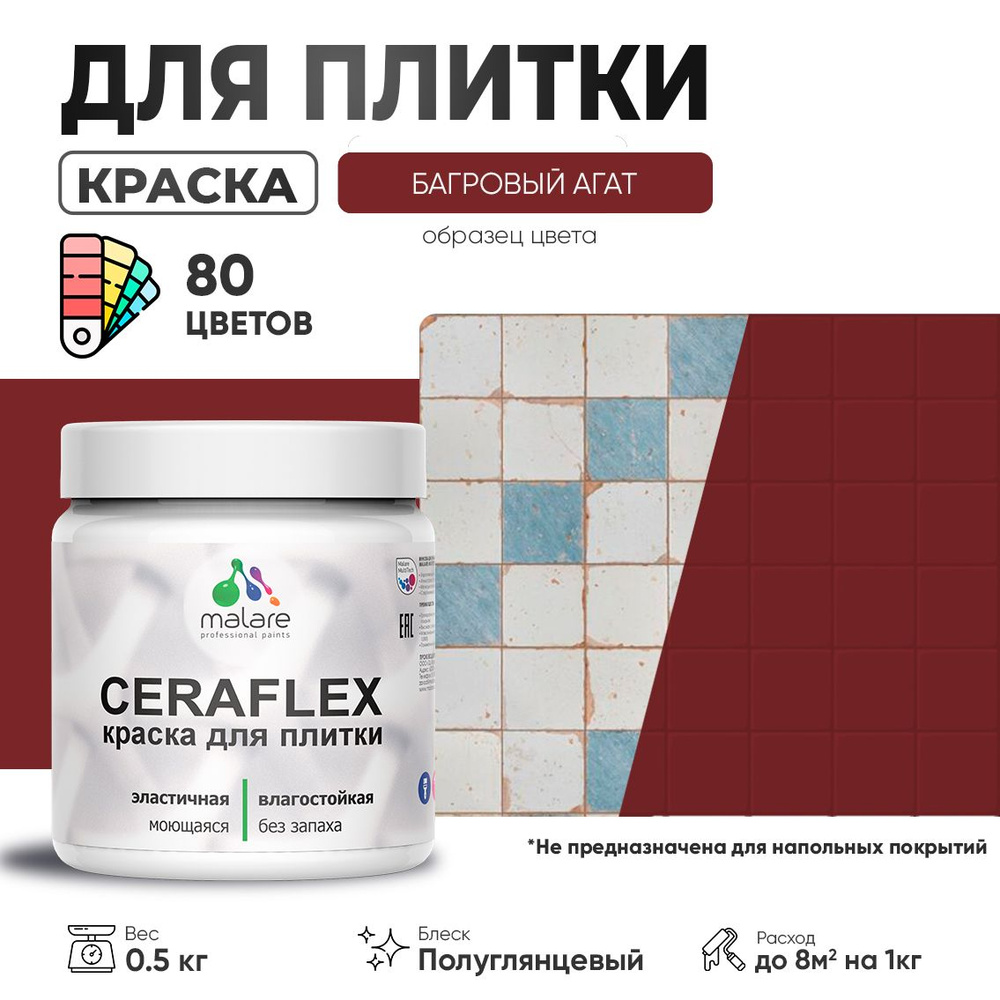 Резиновая краска для плитки Malare Ceraflex для керамической и кафельной плитки, стен в кухне и ванной, #1