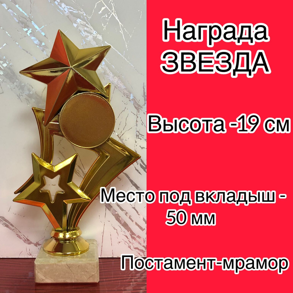 Награда ЗВЕЗДА на мраморном постаменте 5,5*5,5*2 см. Высота 19 см.  #1