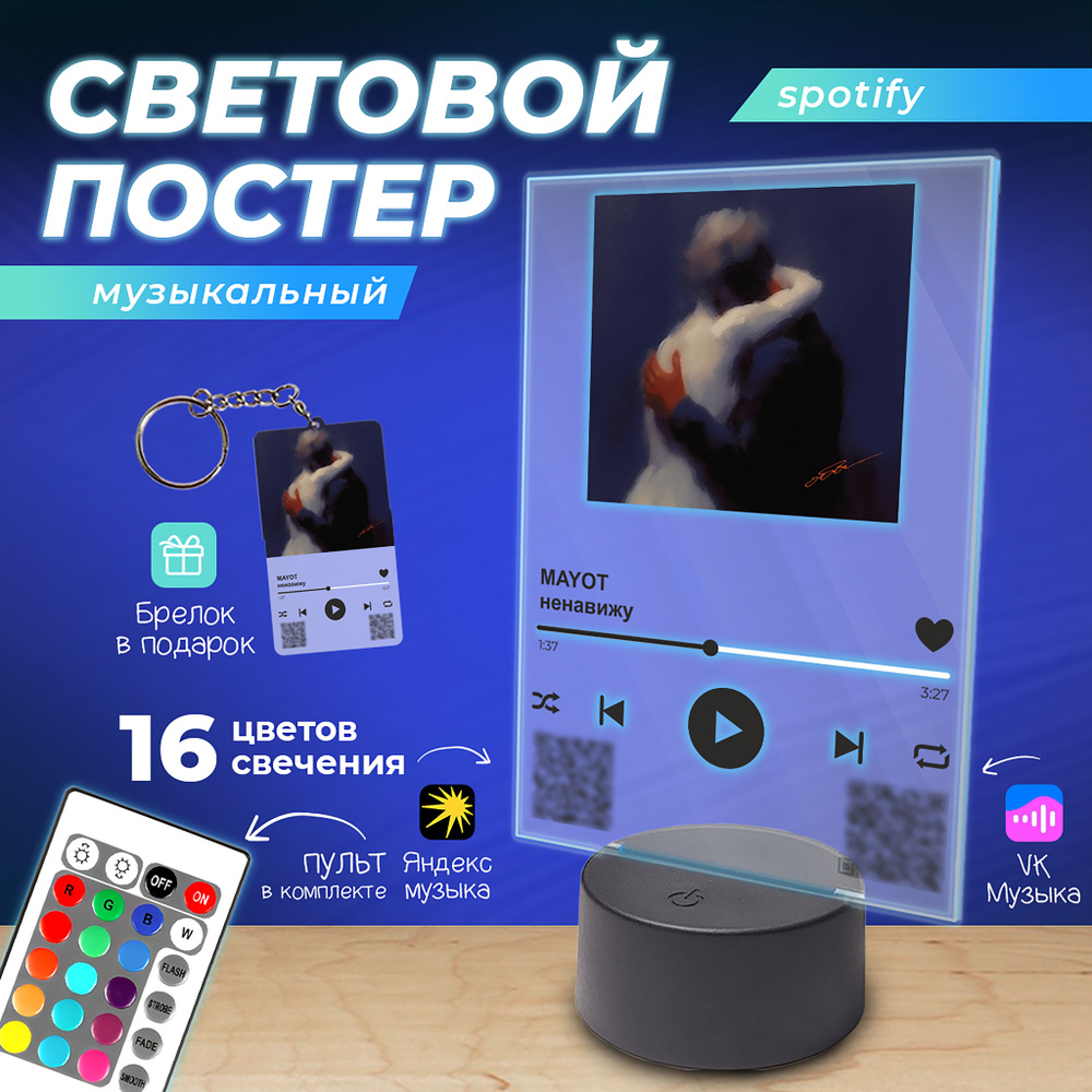 Spotify Постер ночник с песней MAYOT - Ненавижу #1