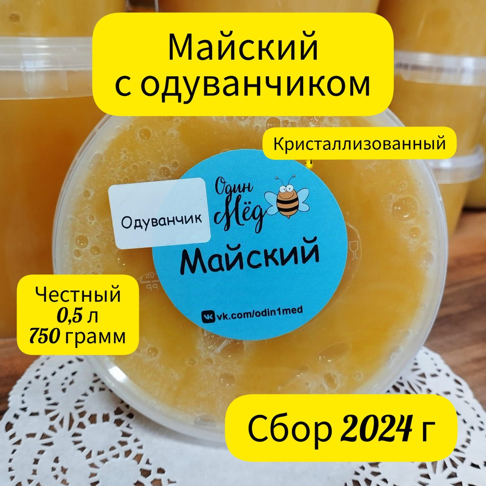 Мёд майский, свежий, сбор 2024 года, 0,5 литра, 750 грамм #1